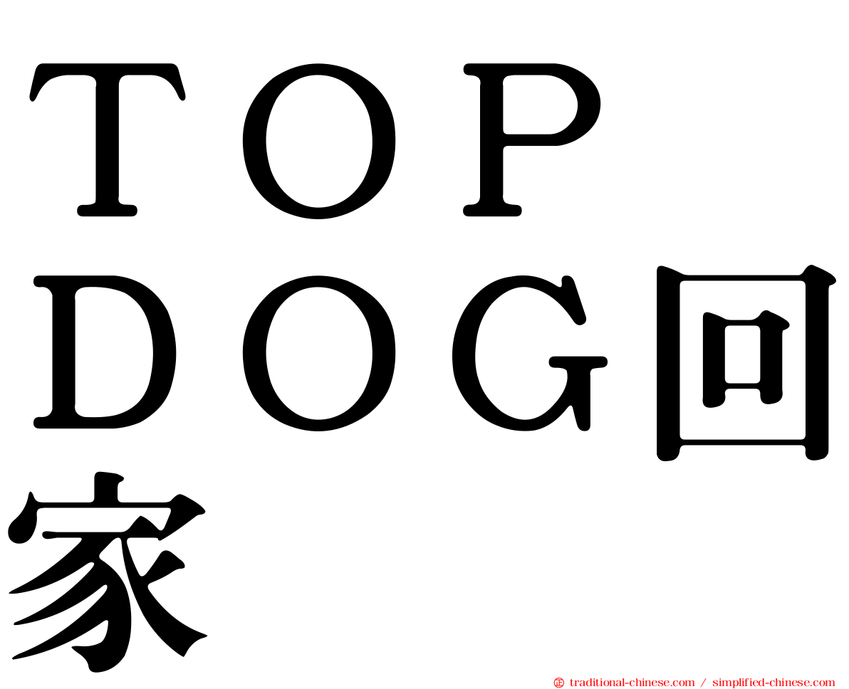 ＴＯＰ　ＤＯＧ回家
